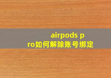 airpods pro如何解除账号绑定